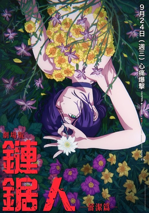 🎬 电锯人剧场版：蕾塞篇 (2025)⭐ TMDB评分：8.3/10🍅 豆瓣评分：9.1🖥 画质：2160p📹 视频：WEB-DL.HDR.H.265📦 大小：17.88GB👤 分享：匿名4K WEB-DL [HDR][内封简体特效字幕]🔗 链接：123网盘📖 简介：故事延续TV动画的最终章，讲述男主角电次在偶然邂逅的神秘少女雷泽的庇护下，在快节奏的战斗中，奔向难以预测的命运