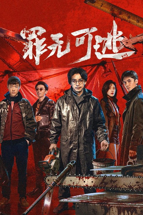 🎬 罪无可逃 (2026)🎭 类型：剧集⭐ TMDB评分：0/10🍅 豆瓣评分：暂无评分🖥 画质：4K📹 视频：💬 字幕：简中（内封）📦 大小：41.47GB👤 分享：匿名S01 4K [国语][内封简中字幕]🔗 链接：123网盘📖 简介：律师罗霄（李佳航 饰）原本只想在灰色地带中保全家庭，却因黑帮头目“猫哥”意外死亡在自己的后备箱，被迫接过洗钱集团的权柄
