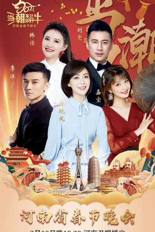 🎬 河南卫视春节联欢晚会 (2021)🎭 类型：剧集⭐ TMDB评分：0.0/10🍅 豆瓣评分：9.1🖥 画质：1080i📹 视频：HDTV.H.264💬 字幕：简中（内嵌）📦 大小：6.15GB👤 分享：热心网友前面几年再说 内嵌简中字幕🔗 链接：123网盘📖 简介：这是一个河南卫视春节联欢晚会的合集🏷 标签：#河南卫视春节联欢晚会