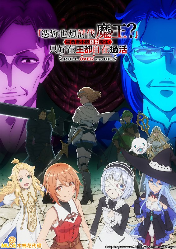 🎬 「凭你也想讨伐魔王？」被勇者小队逐出队伍，只好在王都自在过活 (2026) 已更新🎭 类型：日番⭐ TMDB评分：7.7/10📹 画质：1080p📺 质量：Crunchyroll WEB-DL AAC📼 集数：共 1 集📦 大小：1.35GB👤 分享：热心网友S01 E12 1080P Crunchyroll WEB-DL AAC 内封简繁字幕📖 简介：　　「……我，能活下去的」　　尽管能力为零，仍被选入勇者队伍的芙拉姆