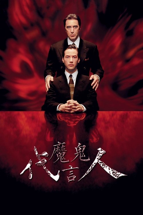 🎬 魔鬼代言人 (1997)🎭 类型：电影⭐ TMDB评分：7.5/10🍅 豆瓣评分：8.4🖥 画质：1080p📹 视频：BluRay.x265💬 字幕：简/繁英双语+双语特效（内封）📦 大小：98.09GB👤 分享：匿名1080p BluRay x265 10bit DTS-HD [内封简/繁英双语+双语特效字幕]🔗 链接：123网盘📖 简介：凯文（基努·里维斯Keanu Reeves 饰）是个保持不败记录的年轻律师，一个又一个案子在他的辩护下得以胜诉