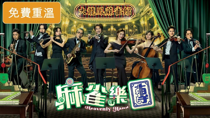 📺 电视剧｜麻雀乐团 (2025)⭐️ 评分: 0.0 / 地区: HK / 类型: 剧情🎬 导演: 未知👥 主演: 谭俊彦 / 李佳芯 ...📺 共1季 (25集)📖 简介: 大龙凤麻雀馆第二代传人司徒久年少继承家业，雀馆见证湾仔区变迁，「碰」、「杠」声中满载人情味！一成不变的司徒久竟肯斥资收购濒临解散的港湾乐团，得力助手张铁原本强烈反对，当知悉其收购乐团是为了失散多年的女儿兼乐手沉家明，终愿意出任副团长，从中协助二人相认……德旺集团主席欧阳宗当年于麻雀大战中败给司徒久的父亲，承诺德旺不会踏足湾仔；这位麻雀枭雄多年后卷土重来，要使计对付司徒久，最终司徒久能否守住大龙凤？🎬 视频数量: 25 | 总大小: 37.19 GB | 平均大小：1.49 GB | 实际视频数量: 25 | 已和谐：0🔗 链接: 