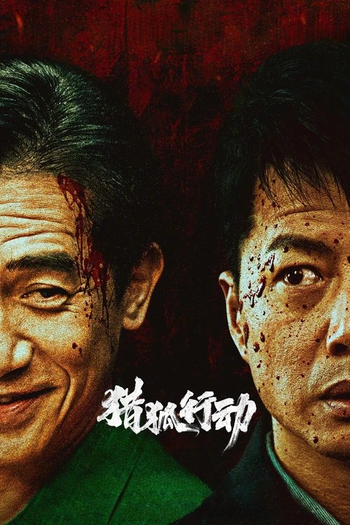 🎬 猎狐·行动 (2025)🎭 类型：剧集⭐ TMDB评分：5.6/10🍅 豆瓣评分：4.6🖥 画质：1080p📹 视频：BluRay.x264💬 字幕：繁中（内封）📦 大小：10.87GB👤 分享：匿名1080p BluRay x264 TrueHD [国语][内封繁中字幕]🔗 链接：123网盘📖 简介：电影《猎狐行动》是国内首部将“海外追逃”搬上大银幕的电影作品