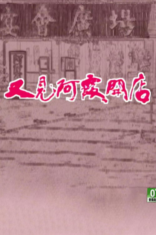 🎬 又见阿霞开店 (1999)🎭 类型：剧集⭐ TMDB评分：0.0/10🍅 豆瓣评分：暂无评分🖥 画质：1080i📹 视频：HDTV.H.264💬 字幕：繁中（内嵌）📦 大小：25.32GB👤 分享：匿名[中视经典HD][闽南语] [内嵌繁中字幕]🔗 链接：123网盘📖 简介：这部剧讲述了阿霞经营一家小店的故事，并且深入描绘了她与周围的人在家庭、友情和爱情中的复杂纠葛