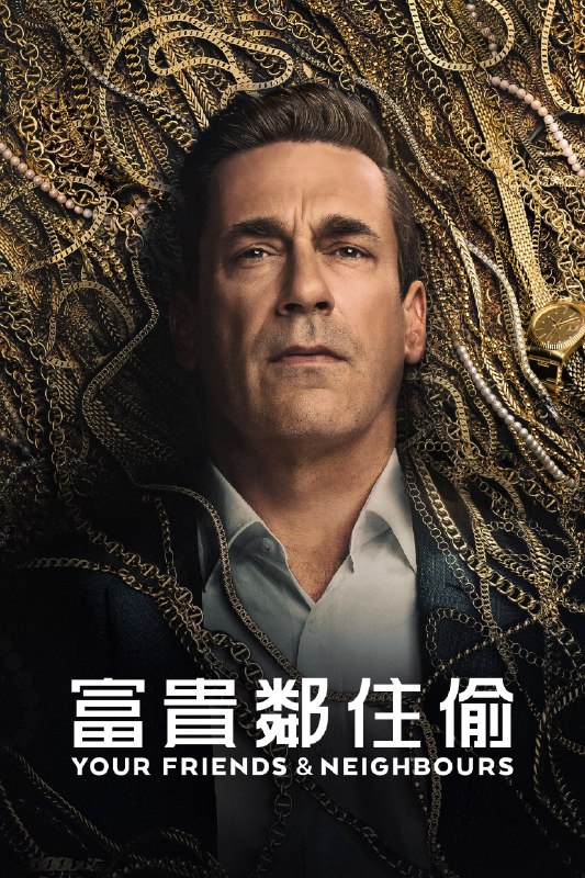 🎬 掩耳盗邻 (2025) 已更新🎭 类型：欧美剧⭐ TMDB评分：7.4/10📹 画质：2160p📺 质量：WEB-DL DV DDP.5.1📼 集数：共 1 集📦 大小：10.33GB👤 分享：热心网友S02 E01 4K WEB-DL 杜比视界 DDP.5.1 内封简繁字幕📖 简介：一名金融巨擘突然痛失婚姻与事业，他开始抢劫富有的邻居来维生