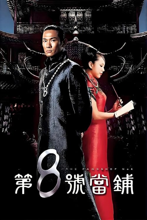 🎬 第8号当铺 (2003)🎭 类型：剧集⭐ TMDB评分：7.0/10🍅 豆瓣评分：8.2🖥 画质：1080p📹 视频：HEVC💬 字幕：繁中（内嵌）📦 大小：610.14GB👤 分享：匿名[骚包AI修复版][内嵌繁中字幕]🔗 链接：123网盘📖 简介：第八号当铺是一间与别人不同的当铺，典当的不止是金银珠宝，大屋楼契，而是一个人的四肢、内脏、运气、机遇、快乐，以及灵魂，价值高昂，只看你舍不舍得