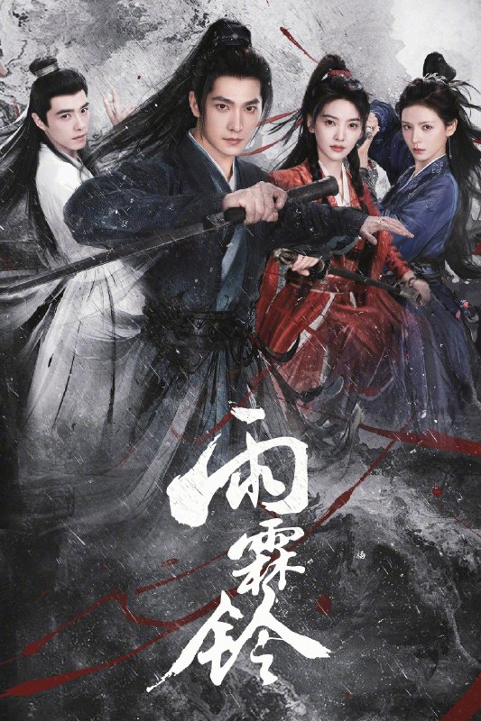 🎬 雨霖铃 (2026) 已更新🎭 类型：国产剧⭐ TMDB评分：7.0/10📹 画质：2160p📺 质量：WEB-DL HDR HQ高码 H.265 AAC📼 集数：共 1 集📦 大小：5.48GB👤 分享：热心网友S01 E31 4K WEB-DL HDR HQ高码 H.265 AAC 内嵌简中字幕📖 简介：已身居御前四品带刀护卫的展昭，在收到故友留下的悬案证据后只身探寻线索，却遭遇各方势力袭杀，并在途中结识了才貌双全、天性不屈的玲珑山庄大小姐霍玲珑，以及满腔热血、以暴制恶的“锦毛鼠”白玉堂