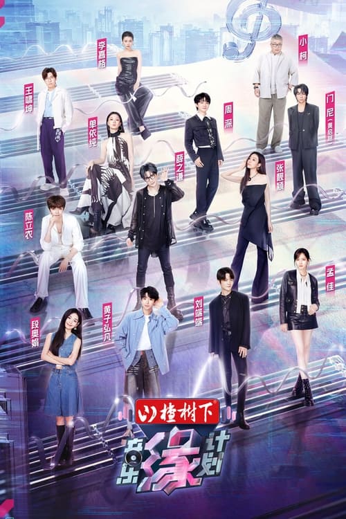 🎬 音乐缘计划 (2024)🎭 类型：剧集⭐ TMDB评分：7.0/10🍅 豆瓣评分：暂无评分🖥 画质：2160p📹 视频：WEB-DL.H.265💬 字幕：简中（内嵌）📦 大小：630.67GB👤 分享：匿名S00-S01 4K WEB-DL EDR高码 DDP 5.1 [国语][内嵌简中字幕]🔗 链接：123网盘📖 简介：每期节目拟邀10位明星歌手和6位歌曲创作人，完成互选配对及歌曲演出，根据演出结果，歌手与创作人决定是否发行该原创歌曲