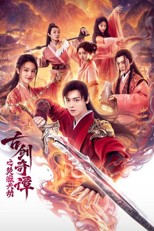 🎬 古剑奇谭之焚寂天劫 (2026)🎭 类型：电影⭐ TMDB评分：0.0/10🍅 豆瓣评分：暂无评分🖥 画质：2160p📹 视频：WEB-DL.HEVC💬 字幕：简中（内嵌）📦 大小：12.23GB👤 分享：匿名4K WEB-DL [国语][内嵌简中字幕]🔗 链接：123网盘📖 简介：蓬莱大战三百年后，风晴雪以巨大代价复活百里屠苏，他却记忆尽失，以苏苏少年身份生活