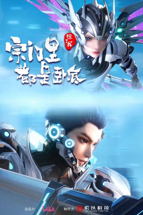 🎬 宗门里除了我都是卧底 (2024)🎭 类型：剧集⭐ TMDB评分：8.0/10🍅 豆瓣评分：暂无评分🖥 画质：2160p📹 视频：WEB-DL💬 字幕：简中（内嵌）📦 大小：86.37GB👤 分享：匿名S01 E01-E127 2160p WEB-DL AAC2.0 内嵌简中字幕🔗 链接：123网盘📖 简介：传奇黑客为拯救人类被系统AI追杀身死，意外成为异界第一宗门的宗主，但为了应对宗内全是卧底的局面和随身而来的系统危机，陈宁只想低调的再观望看看