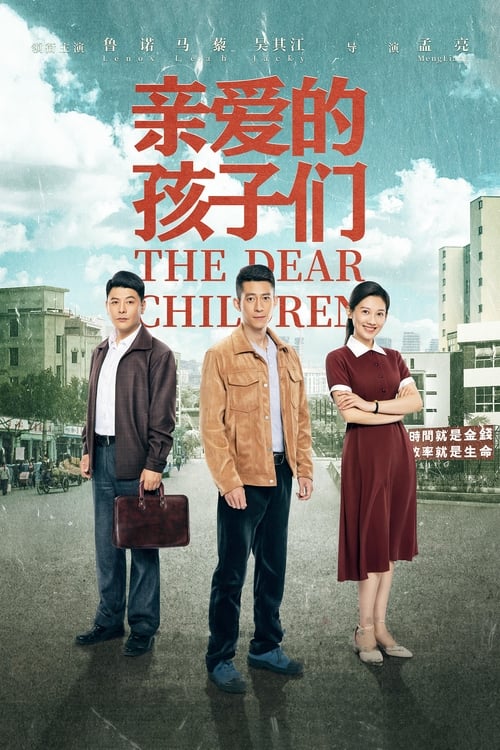 🎬 亲爱的孩子们 (2021)🎭 类型：剧集⭐ TMDB评分：0.0/10🍅 豆瓣评分：3.9🖥 画质：2160p📹 视频：WEB-DL.H.265💬 字幕：简中（内嵌）📦 大小：191.85GB👤 分享：匿名S01 4K WEB-DL H.265 EDR高码 AAC [内嵌简中字幕]🔗 链接：123网盘📖 简介：　　1980年初，心怀梦想的穆家兄妹，感受到了时代变革的信号，他们努力抓住机遇，去实现自己的梦想