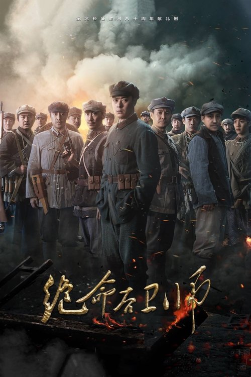 🎬 绝命后卫师 (2016)🎭 类型：剧集⭐ TMDB评分：0.0/10🍅 豆瓣评分：7.3🖥 画质：4K📹 视频：WEB-DL.H.265💬 字幕：简中（内嵌）📦 大小：54.39GB👤 分享：匿名S01 4K WEB-DL H.265 AAC [内嵌简中字幕]🔗 链接：123网盘📖 简介：该剧以上世纪30年代我军历史上的英雄部队红三十四师的壮烈事迹为素材而创作，聚焦重大历史转折时期红军生死存亡的关键时刻，表现了我党我军历史上最为艰苦的一段历程