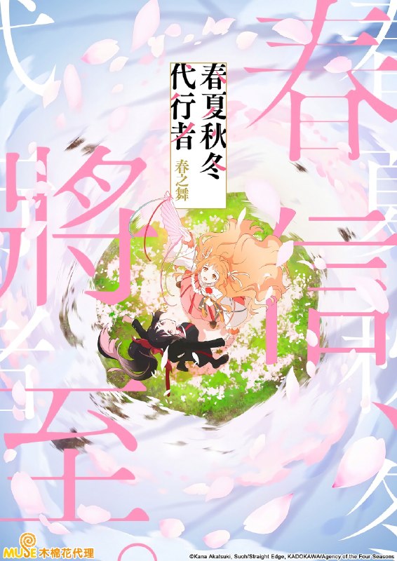 🎬 春夏秋冬代行者 春之舞 (2026) 已更新🎭 类型：日番⭐ TMDB评分：6.8/10📹 画质：1080p📺 质量：Crunchyroll WEB-DL H.264 AAC📼 集数：共 1 集📦 大小：1.35GB👤 分享：热心网友S01 E08 1080P Crunchyroll WEB-DL H.264 AAC 内封简繁字幕📖 简介：　　“春天——安全，就在这里