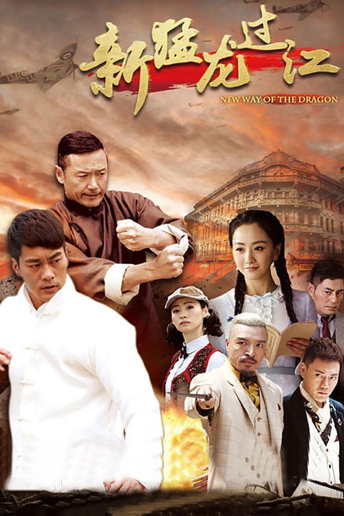 🎬 新猛龙过江 (2015)🎭 类型：剧集⭐ TMDB评分：0.0/10🍅 豆瓣评分：6.5🖥 画质：4K📹 视频：WEB-DL.H.265💬 字幕：简中（内嵌）📦 大小：47.11GB👤 分享：匿名S01 4K WEB-DL H.265 AAC [内嵌简中字幕]🔗 链接：123网盘📖 简介：民国初年，南拳之王杜英豪与北腿泰斗仇振荣举行了一场擂台比武，十岁的小仇骏亲眼目睹了父亲仇振荣死在杜英豪的脚下，而杜英豪因此成为武术界盛传的大英雄