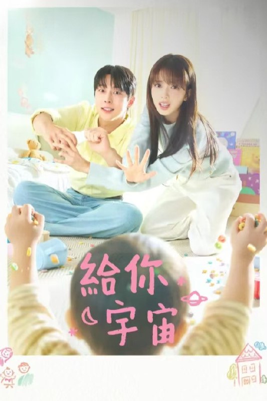 🎬 给你宇宙 (2026) 已更新🎭 类型：日韩剧⭐ TMDB评分：8.7/10📹 画质：1080p📺 质量：HBOMax WEB-DL DDP.2.0📼 集数：共 1 集📦 大小：0.62GB👤 分享：热心网友S01 E02 1080P HBOMax WEB-DL DDP.2.0 内封简繁字幕📖 简介：讲述一对男女之间跌宕起伏的育儿同居恋曲