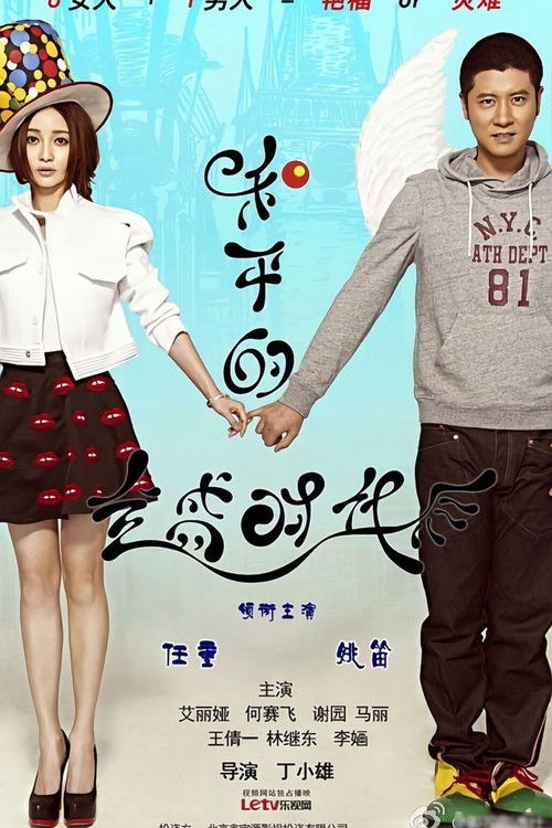 🎬 和平的全盛时代 (2014)🎭 类型：剧集⭐ TMDB评分：0.0/10🍅 豆瓣评分：6.3🖥 画质：2160p📹 视频：WEB-DL.H.265💬 字幕：简中（内嵌）📦 大小：30.07GB👤 分享：匿名S01 4K WEB-DL H.265 AAC [内嵌简中字幕]🔗 链接：123网盘📖 简介：　　和大平周旋在三个性格迥异的女孩儿，和三个互不相让的“强势妈”之间的故事，通过一男对六女的全新模式上演了一出欢喜冤家间的嬉笑怒骂