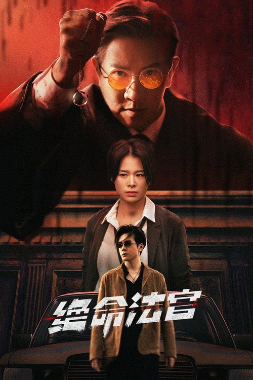 🎬 绝命法官 (2025)🎭 类型：剧集⭐ TMDB评分：8.8/10🍅 豆瓣评分：7.2🖥 画质：2160p📹 视频：WEB-DL.H.265💬 字幕：简中（内封）📦 大小：18.58GB👤 分享：匿名S01 4K [内封简中字幕]🔗 链接：123网盘📖 简介：九十年代初的濠港暗流涌动，法官秦誉曾联手高级督察唐萱将社团头目韩奎龙定罪，却在爱子撞伤韩家长子后陷入两难