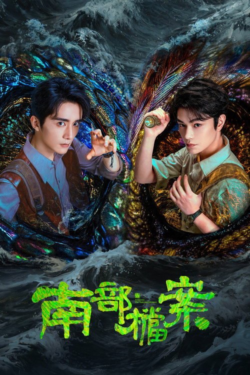 🎬 南部档案 (2026)🎭 类型：剧集⭐ TMDB评分：7.0/10🍅 豆瓣评分：暂无评分🖥 画质：2160p📹 视频：WEB-DL.DV.H.265💬 字幕：简中（内嵌）📦 大小：128.08GB👤 分享：匿名S01 4K WEB-DL H.265 DDP 5.1 [杜比视界][国语][内嵌简中字幕]🔗 链接：123网盘📖 简介：民国初年，南洋海上发生“水鬼望乡”离奇命案，张家外派调查神秘事务的南部档案馆坐办张海盐、张海虾二人搭档亲往调查，却意外卷入了一个用于猎杀海外张家人的绝命死局