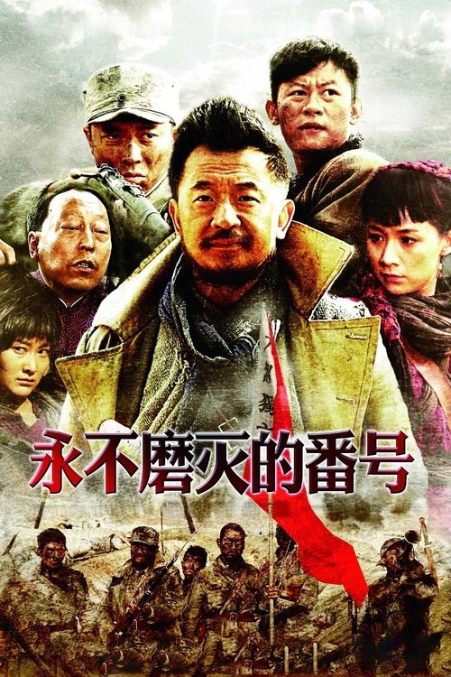 🎬 永不磨灭的番号 (2011)🎭 类型：剧集⭐ TMDB评分：0.0/10🍅 豆瓣评分：8.9🖥 画质：2160p📹 视频：WEB-DL.H.265💬 字幕：简中（内嵌）📦 大小：52.61GB👤 分享：匿名S01 4K WEB-DL AAC [国语][内嵌简中字幕]🔗 链接：123网盘📖 简介：　　20世纪30年代，帝国主义的铁蹄肆意践踏古老的中华大地，敌人所到之处一片焦土，民不聊生，中华民族到了生死存亡的危急时刻