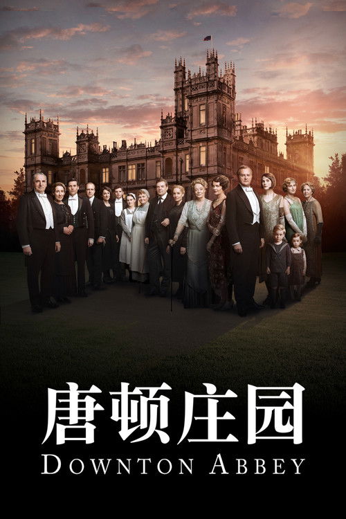 🎬 唐顿庄园 (2010)🎭 类型：剧集⭐ TMDB评分：8.1/10🍅 豆瓣评分：9.4🖥 画质：1080p📹 视频：BluRay.VC-1💬 字幕：简/繁（内封）📦 大小：484.97GB👤 分享：匿名S01-S06 1080p BluRay DTS-HD MA [英语][内封简繁字幕]🔗 链接：123网盘📖 简介：故事发生在虚构的唐顿庄园，也就是本姓克劳利（Crawley）的世袭贵族格兰瑟姆伯爵（The Rt Hon The Earl of Grantham）夫妇的祖传府第，围绕着他们的家族和仆人们的种种形式的生活