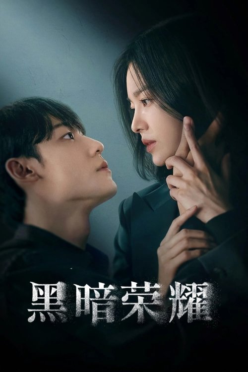 🎬 黑暗荣耀 (2022)🎭 类型：剧集⭐ TMDB评分：8.5/10🍅 豆瓣评分：8.9🖥 画质：2160p📹 视频：WEB-DL.DV.H.265💬 字幕：简/繁（内封）📦 大小：113.13GB👤 分享：匿名S01 4K WEB-DL H.265 DDP 5.1 [杜比视界][内封简繁字幕]🔗 链接：123网盘📖 简介：一名女子上高中时遭受过可怕的虐待