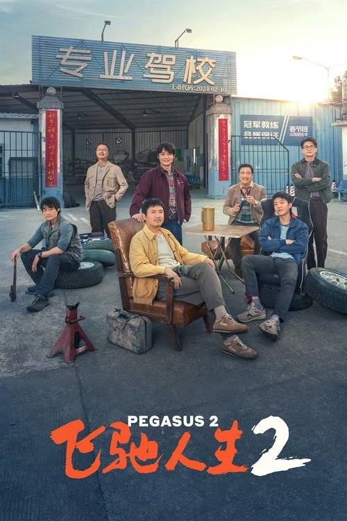 🎬 飞驰人生2 (2024)🎭 类型：电影⭐ TMDB评分：7.2/10🍅 豆瓣评分：7.6🖥 画质：2160p📹 视频：WEB-DL.DV.H.265💬 字幕：简中（内嵌）📦 大小：30.59GB👤 分享：匿名4K WEB-DL H.265 HQ高码 60fps DTS 5.1 [杜比视界][内嵌简中字幕]🔗 链接：123网盘📖 简介：五年前巴音布鲁克的悲壮一搏，传奇车手张驰（沈腾 饰）赢得了比赛，却输掉了一切