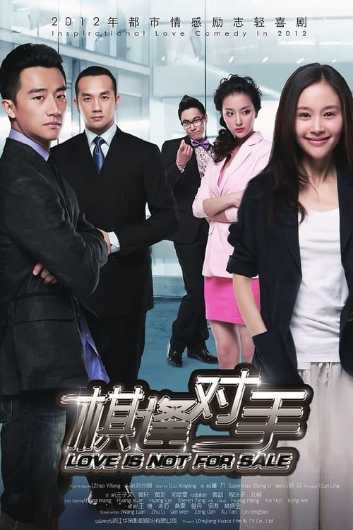 🎬 棋逢对手 (2013)🎭 类型：剧集⭐ TMDB评分：0.0/10🍅 豆瓣评分：7.4🖥 画质：2160p📹 视频：WEB-DL.H.265💬 字幕：简中（内嵌）📦 大小：192.33GB👤 分享：匿名S01 4K WEB-DL H.265 DDP 2.0 [内嵌简中字幕]🔗 链接：123网盘📖 简介：夏朵朵（王子文 饰）是群星超市的实习店员，她拥有着高超的智商在工作中表现出色，却因为极低的情商得罪了上司，无望得到晋升