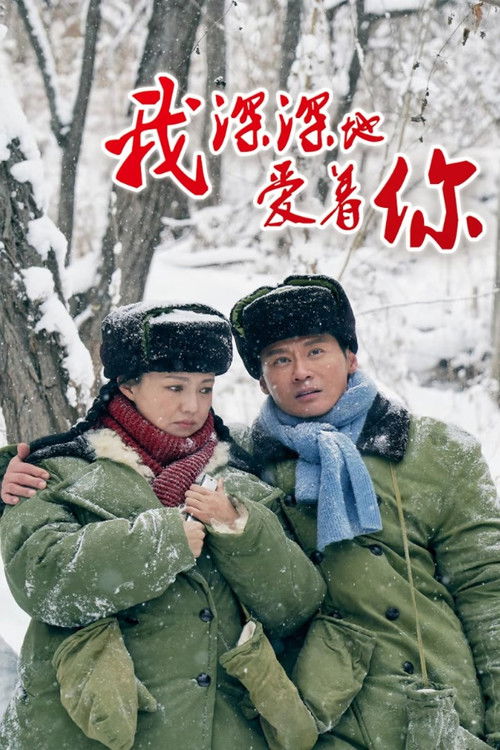🎬 我深深地爱着你 (2026)🎭 类型：剧集⭐ TMDB评分：0.0/10🍅 豆瓣评分：暂无评分🖥 画质：2160p📹 视频：WEB-DL.H.265💬 字幕：简中（内封）📦 大小：14.01GB👤 分享：匿名S01 E01-E10 4K WEB-DL H.265 DDP 2.0 [国语][内封简中字幕]🔗 链接：123网盘📖 简介：知青方新颜和江海洋是一对情投意合的恋人，两人拥有共同的理想，双双被推荐去上大学