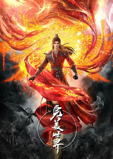 🎬 完美世界 (2021)🎭 类型：剧集⭐ TMDB评分：8.4/10🍅 豆瓣评分：7.1🖥 画质：📹 视频：💬 字幕：简中（内嵌）📦 大小：971.62MB👤 分享：匿名S01E270 4K WEB-DL H.265 10bit 25fps [国语][内嵌简中字幕]🔗 链接：123网盘📖 简介：本作动画改编自起点白金作者辰东遮天三部曲的第二部——完美世界