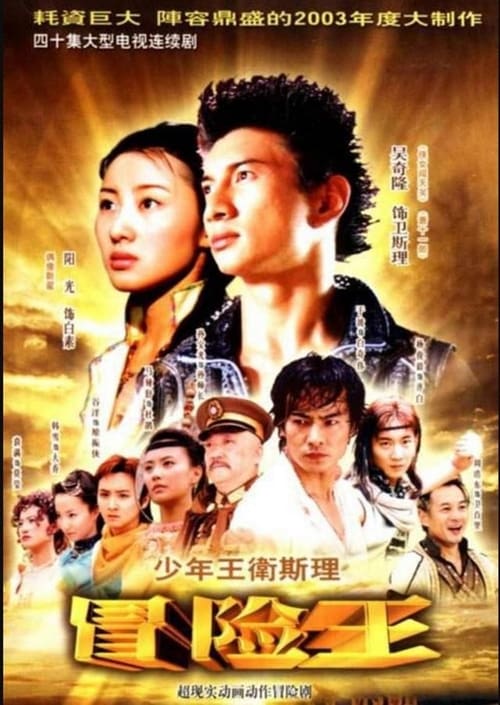 🎬 少年王 (2003)🎭 类型：剧集⭐ TMDB评分：0.0/10🍅 豆瓣评分：8.1🖥 画质：2160p📹 视频：WEB-DL.H.265💬 字幕：简中（内嵌）📦 大小：67.00GB👤 分享：匿名S01 4K WEB-DL HEVC AAC [国语][内嵌简中字幕]🔗 链接：123网盘📖 简介：民国初年，天下局势动荡不安