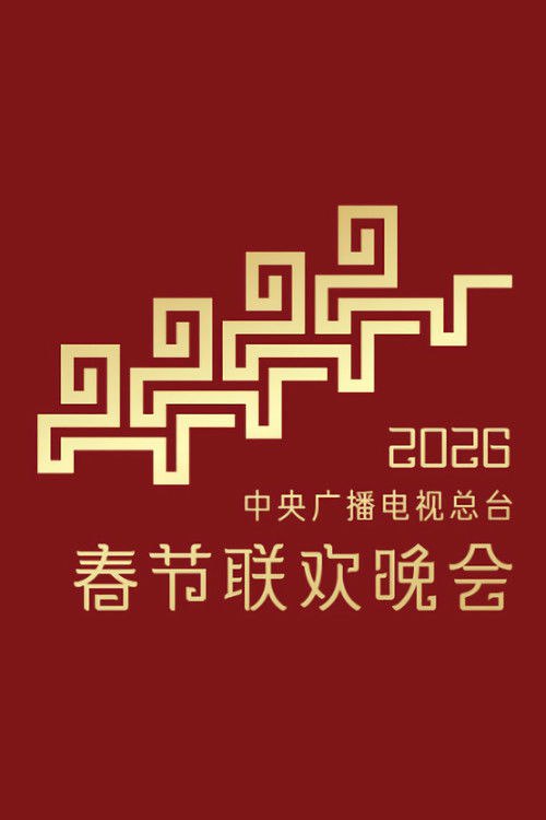 🎬 2026年中央广播电视总台春节联欢晚会 (2026)🎭 类型：电影⭐ TMDB评分：0.0/10🍅 豆瓣评分：8.6🖥 画质：2160p📹 视频：HDTV💬 字幕：简中（内嵌）📦 大小：306.33GB👤 分享：匿名4K h.265 编码版本和 8K卫星编码，8K h.265 编码出来再说 内嵌简中字幕🔗 链接：123网盘📖 简介：《2026年中央广播电视总台春节联欢晚会》是由中央广播电视总台制作播出的晚会，设黑龙江哈尔滨、浙江义乌、安徽合肥、四川宜宾四地分会场