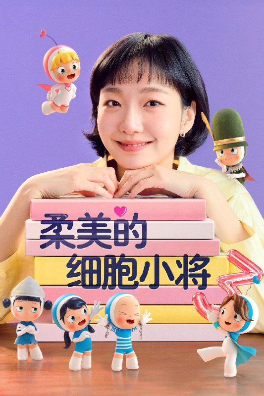 🎬 柔美的细胞小将 (2021) 已更新🎭 类型：日韩剧⭐ TMDB评分：7.8/10📹 画质：1080p📺 质量：WEB-DL DDP.2.0📼 集数：共 2 集📦 大小：1.56GB👤 分享：热心网友S03 E07-E08 1080P WEB-DL DDP.2.0 内封简繁字幕📖 简介：柔美是一个住在首尔的普通女孩，在公司担任会计