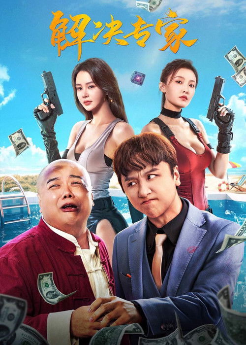 🎬 解决专家 (2026)🎭 类型：电影⭐ TMDB评分：0.0/10🍅 豆瓣评分：暂无评分🖥 画质：2160p📹 视频：WEB-DL.H.265💬 字幕：简中（内嵌）📦 大小：11.62GB👤 分享：热心网友2160p WEB-DL HQ高码 H.265 AAC 内嵌简中字幕🔗 链接：123网盘📖 简介：　　“解决专家”衣然英俊遇到罗师傅上门求助，罗师傅因跌打油遭诬告，其妹双双、盈盈为帮兄私自参加高颜奖金选美