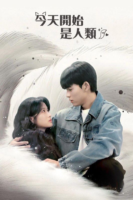 🎬 今天开始是人类 (2026) 已更新🎭 类型：日韩剧⭐ TMDB评分：7.9/10📹 画质：1080p📺 质量：Netflix WEB-DL AAC.2.0📼 集数：共 1 集📦 大小：2.19GB👤 分享：热心网友S01 E10 1080P Netflix WEB-DL AAC.2.0 内封简繁字幕📖 简介：游戏人间的“MZ世代”九尾狐金玉淳，为了享受永恒的美貌与青春，选择选离人群，拒绝成为平凡的人类，直到遇见了唯我独尊、实力强大的足球明星姜施洌，精准计算的生活逐渐失控