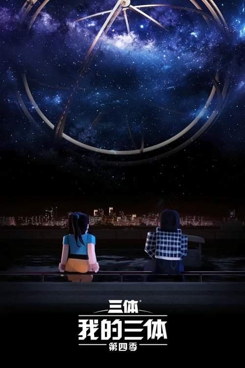 🎬 我的三体 (2014)🎭 类型：剧集⭐ TMDB评分：9.3/10🍅 豆瓣评分：9.4🖥 画质：720p📹 视频：WEB-DL.H.264💬 字幕：简中（内嵌）📦 大小：25.94GB👤 分享：匿名S01-S04 E01-E11 720p WEB-DL H.264 AAC [国语][内嵌简中字幕]🔗 链接：123网盘📖 简介：天文学家叶文洁被带到军方绝秘计划「红岸工程」，向宇宙发出地球文明的第一声啼鸣