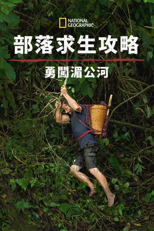 🎬 原始求生记：湄公河 (2022)🎭 类型：剧集⭐ TMDB评分：2.0/10🍅 豆瓣评分：8.6🖥 画质：1080p📹 视频：WEB-DL.AVC💬 字幕：简/繁（内封）📦 大小：17.85GB👤 分享：匿名S01 1080p Disney+ WEB-DL AVC AAC 2.0 [内封简繁字幕]🔗 链接：123网盘📖 简介：求生者希遜阿迪爾（Hazen Audel）沿湄公河流域行走500英里，是一世人一次的旅程