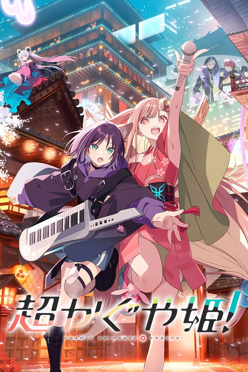 🎬 超时空辉夜姬！ (2026)🎭 类型：电影⭐ TMDB评分：8.3/10🍅 豆瓣评分：8.4🖥 画质：1080p📹 视频：WEBRip💬 字幕：简中（内封）📦 大小：5.40GB👤 分享：匿名1080p WEBRip AVC DDP.5.1 内封简中字幕🔗 链接：123网盘📖 简介：在梦想与希望汇聚的虚拟空间<月读>，少女们相遇，以及离别的舞台，就此拉开帷幕——  在近未来的时代，酒寄彩叶是就读于东京重点高中的17岁女高中生，她同时兼顾打工与学业，每天忙得不可开交