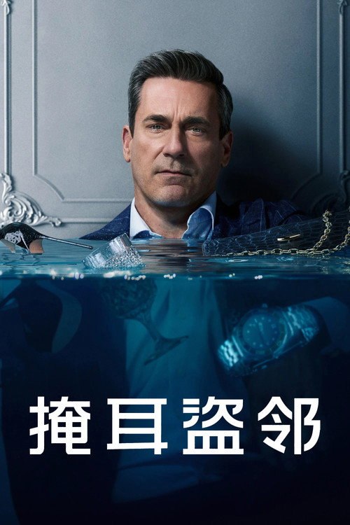 🎬 掩耳盗邻 (2025)🎭 类型：剧集⭐ TMDB评分：7.7/10🍅 豆瓣评分：7.9🖥 画质：2160p📹 视频：WEB-DL.DV.H.265💬 字幕：简/繁（内封）📦 大小：96.37GB👤 分享：匿名S02 4K WEB-DL H.265 DDP 5.1 [杜比视界][英语][内封简繁字幕]🔗 链接：123网盘📖 简介：一名金融巨擘突然痛失婚姻与事业，他开始抢劫富有的邻居来维生
