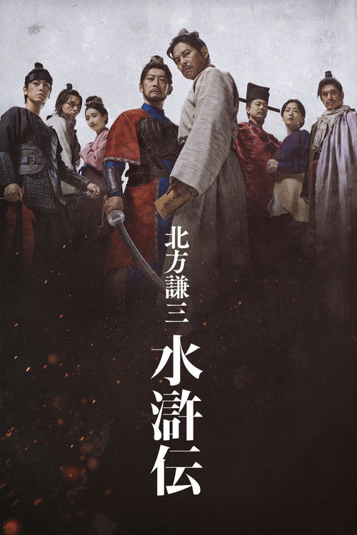 🎬 北方谦三 水浒传 (2026)🎭 类型：剧集⭐ TMDB评分：0.0/10🍅 豆瓣评分：7.1🖥 画质：1080p📹 视频：WEB-DL.H.264💬 字幕：简/繁（内封）📦 大小：6.49GB👤 分享：匿名S01 E01-E02 1080p WEB-DL AVC AAC [日语][内封简繁字幕]🔗 链接：123网盘📖 简介：累计发行量突破1160万部，在文学史上散发着孤高光辉的北方谦三的历史大河小说《水浒传》，全19卷将在WOWOW完全映像化