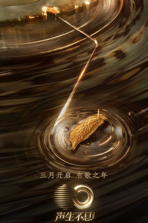 🎬 声生不息 (2022)🎭 类型：剧集⭐ TMDB评分：6.7/10🍅 豆瓣评分：7.3🖥 画质：2160p📹 视频：WEB-DL.H.265💬 字幕：简中（内嵌）📦 大小：1.46TB👤 分享：热心网友S00-S05 2160p WEB-DL H.265 AAC 内嵌简中字幕🔗 链接：123网盘📖 简介：芒果TV、湖南卫视出品的大型音乐综艺节目