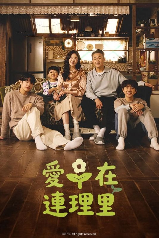 🎬 爱在连理里 (2026) 已更新🎭 类型：日韩剧⭐ TMDB评分：8.0/10📹 画质：1080p📺 质量：friDay WEB-DL AAC.2.0📼 集数：共 2 集📦 大小：8.46GB👤 分享：热心网友S01 E09-E10 1080P friDay WEB-DL AAC.2.0 内封简繁字幕📖 简介：在这个空气清新却又‘暗藏杀机’的偏僻山村连理里，从未离开过大城市的成泰勋一家人竟意外空降于此