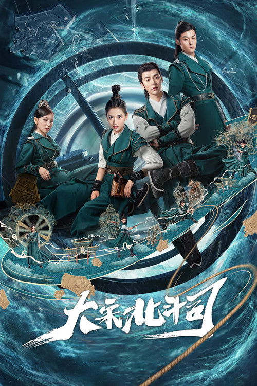 🎬 大宋北斗司 (2019)🎭 类型：剧集⭐ TMDB评分：8.0/10🍅 豆瓣评分：4.8🖥 画质：2160p📹 视频：WEB-DL.H.265💬 字幕：简中（内嵌）📦 大小：153.45GB👤 分享：匿名S01 4K WEB-DL H.265 AAC [内嵌简中字幕]🔗 链接：123网盘📖 简介：北斗司是北宋隶属皇城司之下的神秘机构，成员皆以北斗诸星为代号，各自拥有不同异能，掌握着在当时看来神奇先进的科技，是直接听命于皇帝的亲卫部队，也是护佑朝堂与天下苍生的一道屏障