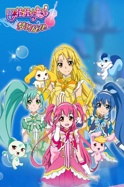 🎬 巴啦啦小魔仙之梦幻旋律 (2015)🎭 类型：剧集⭐ TMDB评分：8.0/10🍅 豆瓣评分：8.3🖥 画质：2160p📹 视频：WEB-DL.H.265💬 字幕：简中（内嵌）📦 大小：155.52GB👤 分享：匿名S01 E01-E52 2160p WEB-DL HQ高码 H.265 AAC 内嵌简中字幕🔗 链接：123网盘📖 简介：《巴啦啦小魔仙之梦幻旋律》是《巴啦啦小魔仙》系列的第4部作品
