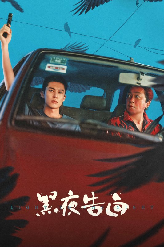 🎬 黑夜告白 (2026) 已更新🎭 类型：国产剧⭐ TMDB评分：8.7/10📹 画质：2160p📺 质量：WEB-DL HDR HQ高码 H.265 DTS📼 集数：共 1 集📦 大小：7.27GB👤 分享：热心网友S01 E13 4K WEB-DL HDR HQ高码 H.265 DTS 内嵌简中字幕📖 简介：1997年，一桩电梯失踪案，将刑警何远航（潘粤明 饰）、冉方旭（王鹤棣 饰）卷入迷雾
