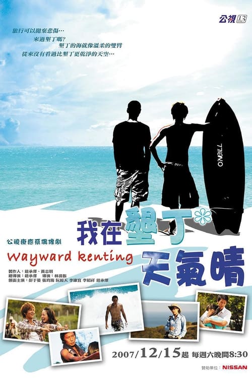 🎬 我在垦丁天气晴 (2007)🎭 类型：剧集⭐ TMDB评分：9.0/10🍅 豆瓣评分：8.1🖥 画质：1080i📹 视频：HDTV.H.264💬 字幕：繁中（内嵌）📦 大小：35.92GB👤 分享：匿名公视HD 内嵌繁中字幕🔗 链接：123网盘📖 简介：网路作家晓纬（张钧甯）平常埋首创作纯爱小说，但在现实中的爱情，她却总是成为第三者，在极度的压力下，晓纬决定前往垦丁