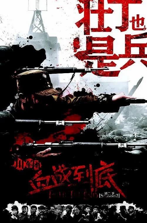 🎬 壮丁也是兵 (2015)🎭 类型：剧集⭐ TMDB评分：0.0/10🍅 豆瓣评分：6.7🖥 画质：4K📹 视频：WEB-DL.H.265💬 字幕：简中（内嵌）📦 大小：46.27GB👤 分享：匿名S01 4K WEB-DL H.265 AAC [内嵌简中字幕]🔗 链接：123网盘📖 简介：1940年秋，在一场对日阻击战中，中共地下党员、川军149团上尉营长赵国武死里逃生，回到家乡四川香溪县，在共产党员周立新和县兵役科长哥哥的帮助下，组建起一支川军青年团，再次奔赴宜城前线，却由于种种原因，无法与组织和原部队取得联系，被日军松本联队追杀至绝境之中，关键时刻，幸得新四军鄂西游击支队解救