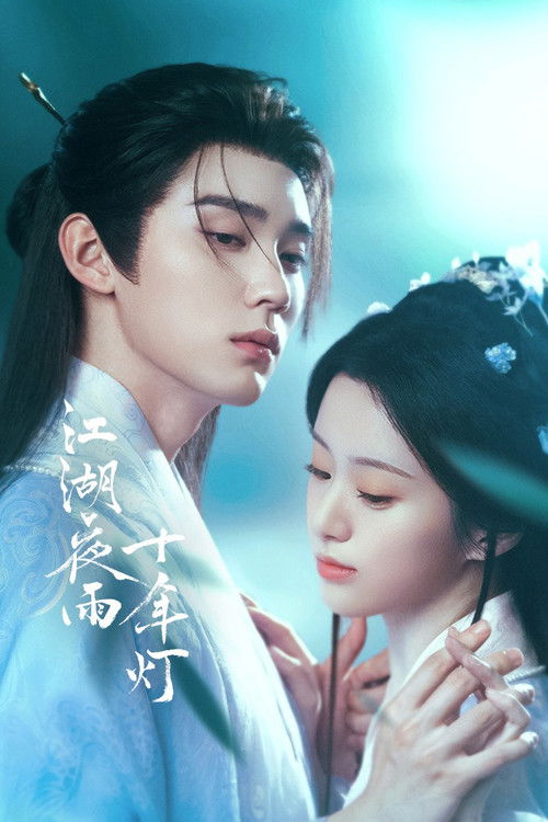 🎬 江湖夜雨十年灯 (2026)🎭 类型：剧集⭐ TMDB评分：0/10🍅 豆瓣评分：3.2🖥 画质：2160p📹 视频：WEB-DL.HDR.H.265💬 字幕：简中（内嵌）📦 大小：30.27GB👤 分享：热心网友(匿名)S01 E01-E07 4K WEB-DL HEVC 60fps AAC [HDR] 内嵌简中字幕🔗 链接：123网盘📖 简介：行事果决腹黑的双面少主慕清晏与性情散漫通透的佛系女侠蔡昭，双强极致拉扯造就甜虐爱恋
