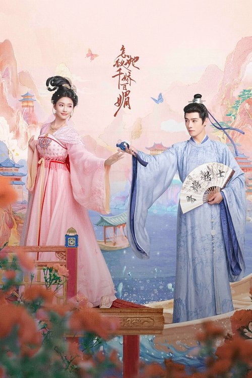 🎬 怎敌她千娇百媚 (2025)🎭 类型：剧集⭐ TMDB评分：8.8/10🍅 豆瓣评分：6.1🖥 画质：2160p📹 视频：WEB-DL.H.265💬 字幕：简中（内封）📦 大小：31.01GB👤 分享：匿名S01 4K WEB-DL H.265 [内封简中字幕]🔗 链接：123网盘📖 简介：落魄士族女罗令妤携妹去建业投靠表亲，路上救了一个落魄男子，碍于身份俗理，她半夜逼迫那男子跳船下水