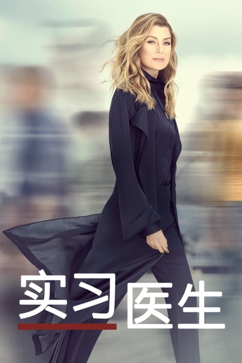 🎬 实习医生格蕾 (2005)🎭 类型：剧集⭐ TMDB评分：8.2/10🍅 豆瓣评分：8.9🖥 画质：1080p📹 视频：WEB-DL.H.264💬 字幕：简中（内封）📦 大小：1.08TB👤 分享：热心网友S01-S21 Disney+ 1080p WEB-DL H.264 DDP5.1 内封简中字幕🔗 链接：123网盘📖 简介：西雅图格雷斯医院迎来新一批实习生，梅雷迪斯·格雷、克里斯蒂娜·杨、伊泽贝尔·斯蒂文、乔治·梅利 、亚里克斯·卡莱，五个医学院好友同期毕业，需要以良好表现争夺住院医师正式席位