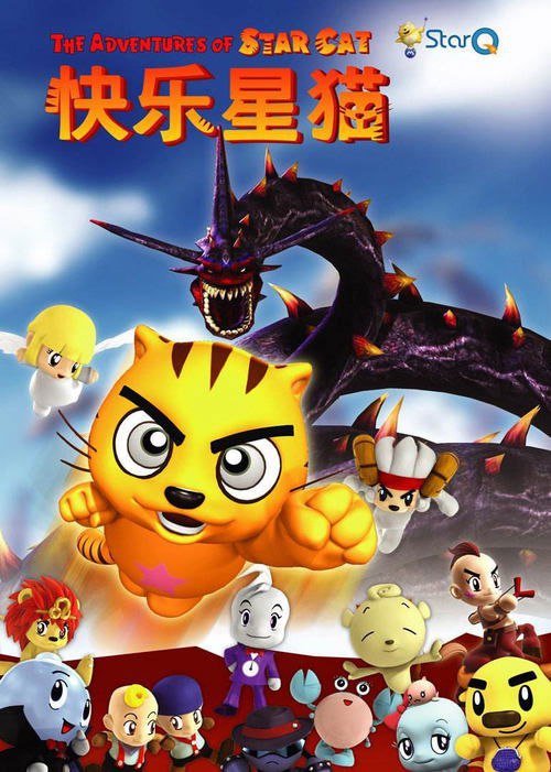 🎬 快乐星猫 (2008)🎭 类型：剧集⭐ TMDB评分：8.8/10🍅 豆瓣评分：8.5🖥 画质：720p📹 视频：WEB-DL.H.264💬 字幕：简中（内嵌）📦 大小：16.12GB👤 分享：匿名S01-S08 720p WEB-DL H.264 AAC 内嵌简中字幕🔗 链接：123网盘📖 简介：《快乐星猫》是由麦人杰导演执导，带有幻想性质的大型科幻冒险三维动画片，由系列动画组成，共208集
